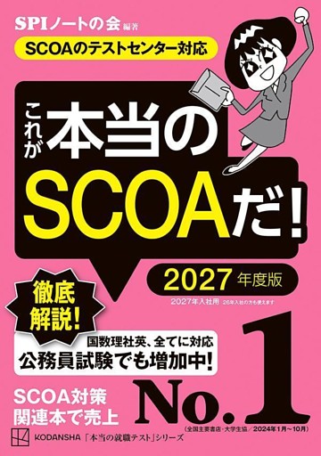 これが本当のＳＣＯＡだ！　２０２７年度版　【ＳＣＯＡのテストセンター対応】