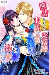 魔法をかけて公爵様とお試し婚を始めたはずなのに、何やら溺愛されています　【分冊版】 4