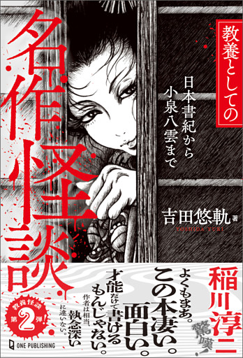 教養としての名作怪談 日本書紀から小泉八雲まで