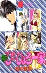新・ぴーひょろ一家 6巻