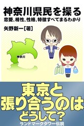 神奈川県民を操る｛恋愛、相性、性格、特徴すべてまるわかり｝