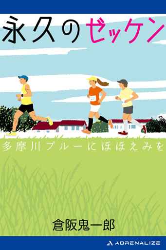 永久のゼッケン　多摩川ブルーにほほえみを