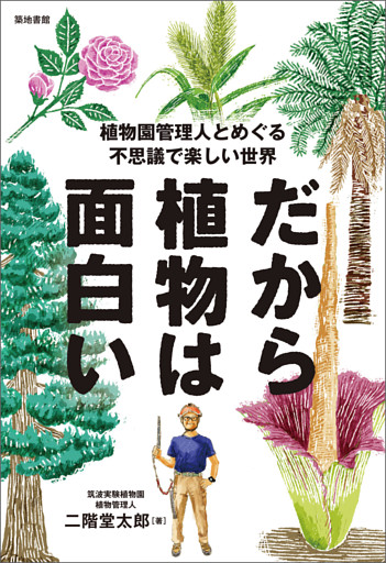 だから植物は面白い
