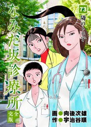 なみだ坂診療所 完全版 73