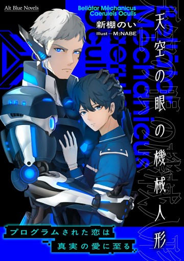 Bellātor Mēchanicus Caeruleīs Oculīー天空の眼の機械人形ー