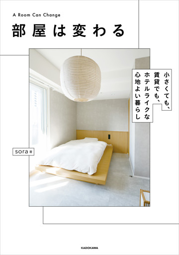 部屋は変わる　小さくても、賃貸でも、ホテルライクな心地よい暮らし