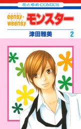 eensy-weensyモンスター　2巻