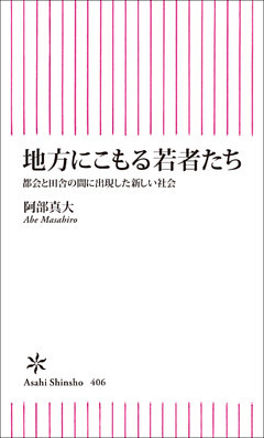 地方にこもる若者たち