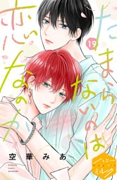 たまらないのは恋なのか　分冊版（１９）