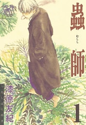 蟲師 1～10巻セット