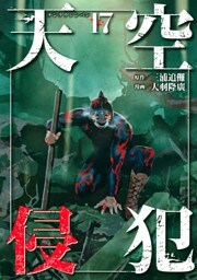 天空侵犯（１７）