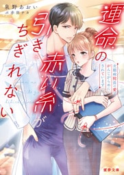 運命の赤い糸が引きちぎれない 次期病院長の愛でがんじがらめにされています【dエディション】