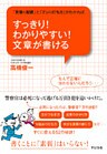 すっきり! わかりやすい! 文章が書ける
