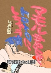 マモル君をトロトロにしちゃう僕 「モフが毛玉に戻っちゃった」番外編