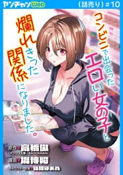 コンビニで出会ったエロい女の子と爛れきった関係になりました。(話売り)　#10