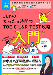 TOEICムビスタ Junのたった5時間で TOEIC L＆R TEST 攻略 入門編 MOVIE×STUDY