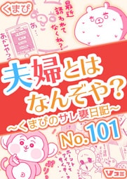 夫婦とはなんぞや？～くまぴのサレ妻日記～ No.101