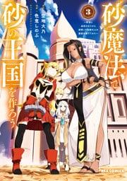 砂魔法で砂の王国を作ろう ～砂漠に追放されたから頑張って祖国以上の国家を建ててみた～: 3【イラスト特典付】