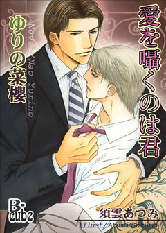 愛を囁くのは君