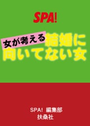 女が考える結婚に向いてない女