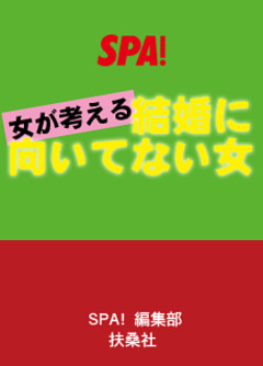 女が考える結婚に向いてない女