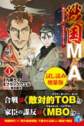 戦国M&A〜織田信長を救い、日本を買収する男〜〈試し読み増量版〉１