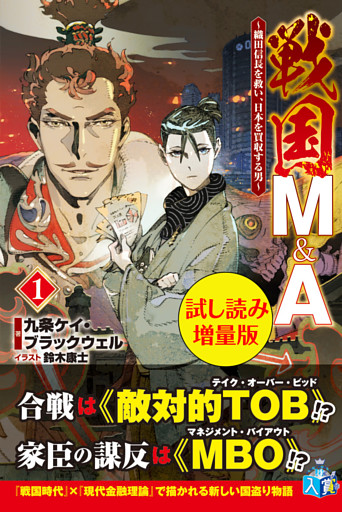 戦国M&A〜織田信長を救い、日本を買収する男〜〈試し読み増量版〉１