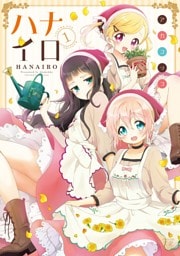 ハナイロ　１巻