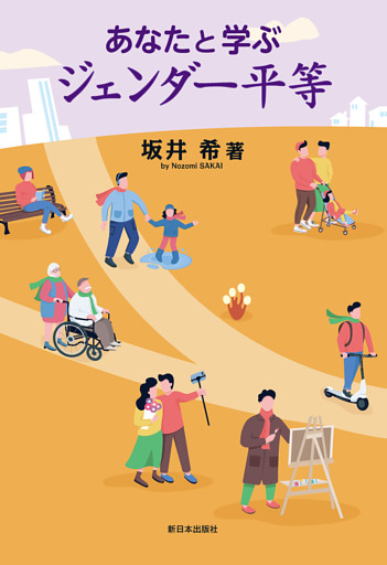 あなたと学ぶジェンダー平等