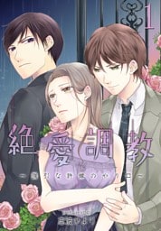 絶 愛 調 教～強引な許嫁のやり口～【描き下ろしおまけ付き特装版】 1