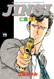 ＪＩＮＧＩ（仁義）　5