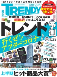 日経トレンディ 6月号