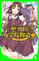 聖クロス女学院物語（１）　ようこそ、神秘倶楽部へ！