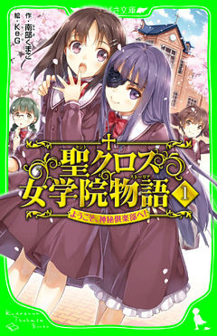 聖クロス女学院物語