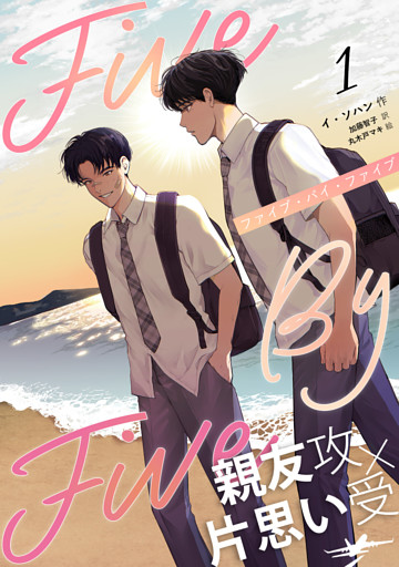 ５×５（ファイブ・バイ・ファイブ）［分冊版］
