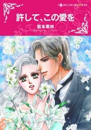 許して、この愛を【分冊】 11巻