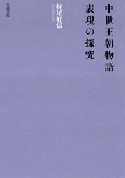 中世王朝物語　表現の探究