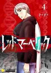 レッドマーベリック（単話版4）