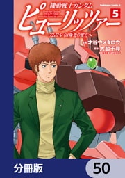 機動戦士ガンダム　ピューリッツァー　ーアムロ・レイは極光の彼方へー【分冊版】　50
