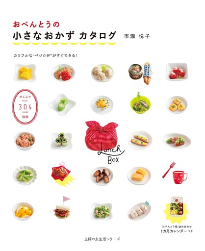 おべんとうの小さなおかずカタログ
