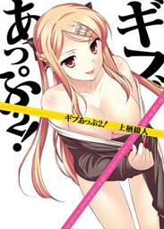 ギブあっぷ２！