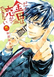 だから金田は恋ができない　分冊版（９）