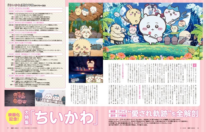 特集　映画化記念！ 映画／テレビ／原作／IP展開 「ちいかわ」“愛され軌跡”を全解剖