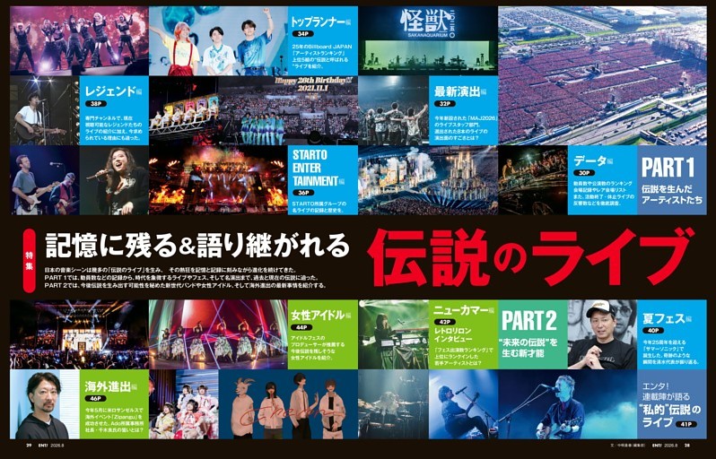 特集　記憶に残る＆語り継がれる 伝説のライブ