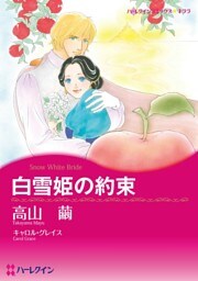 白雪姫の約束【分冊】 10巻