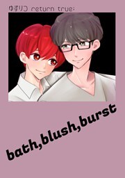 ゆずりつ return true； bath，blush，burst