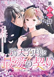 【単話】鴉天狗様と最愛の契り～落ちこぼれの私が、最強のあやかしに執着されるまで～　第十二話