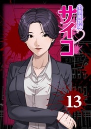 小悪魔教師サイコ（Webtoon横カラー版） 13巻