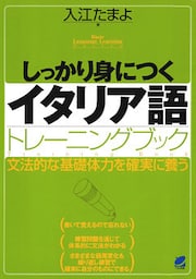 しっかり身につくイタリア語トレーニングブック（CDなしバージョン）