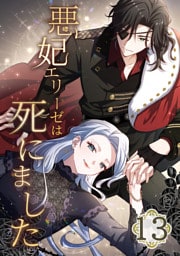 悪妃エリーゼは死にました 第13話